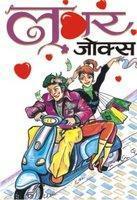 Lover Jokes (Hindi)
