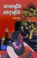 Janambhoomi-Matribhoomi