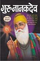 Guru Nanak Dev (Hindi)