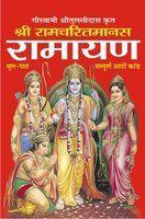 Shree Ramcharit Manas Ramayan(Gutka) (Hindi)