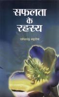 SAFALTA KE RAHASYA