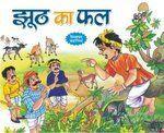 Jhoot Ka Phal (Hindi)