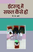 INTERVIEW MEIN SAFAL KAISE HON