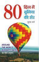 80 DIN MEIN DUNIYA KI SAIR
