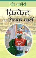CRICKET KI ROCHAK BATEN
