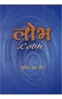 Lobh (Hindi Edition)