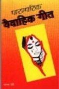 Paaramparik Vaivaahik Geet (Hindi Edition)