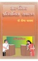 Vaad-Vivaad Pratiyogita Sankalan (Hindi Edition)