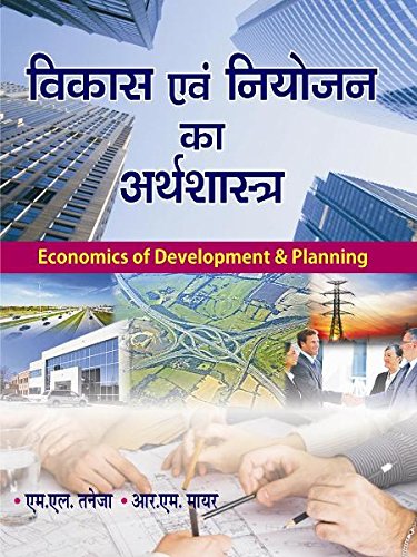 Economics of Development and Planning (Hindi)
