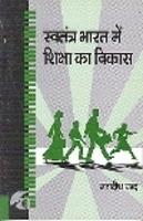 SWATANTRA BHARAT MEIN SHIKSHA KA VIKAS :