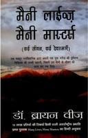 Many Lives, Many Masters (Hindi)
