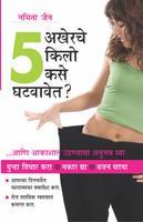 Akherache 5 Kilo Kase Ghatawavet? (Marathi)