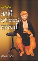 Yugpurush Maharishi Dayanand Saraswati (Hindi)