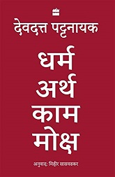 Dharma Artha Kama Moksha: Anandmay Jeevan Jeene Ke Liye Bharat Se Kuch Vichaar