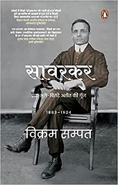 Savarkar : Ek Bhule-Bisre Ateet Ki Goonj