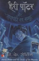 Harry Potter Aur Mayapanchchi Ka Samooh