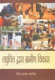 Laghuvit dwara gramin vikas