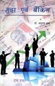 Mudra Avam Banking (Hindi) 1st Edition