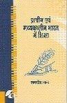Prachin evam madhyakalin bharat me shiksa