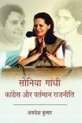 Sonia gandhi congress or vartman rajniti
