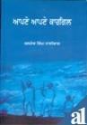 Apne Apne Kargil (Punjabi)