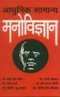 Aadhunik Samanaya Manovijnan (Hindi)