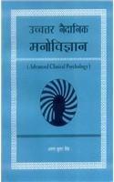 Ucchtar Naidanik Manovijnan:Advanced Clinical Psychology(B.A.III(H), M.A. evam UGC ke NET pathayakramo par Aadhoot) (Hindi)