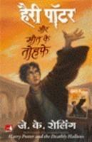 Harry Potter Aur Maut Ke Tohphe (Hindi) - 7