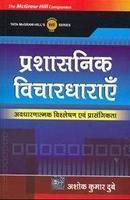 PRASHASHANIK VICHAR DHARAYEIN