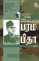 Marmangalin Paramapitha: Subhash Chandra (Tamil)