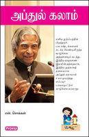 Abdul Kalam (Tamil)