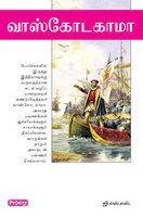 Vasco da Gama (Tamil)