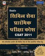 Pearson Civil Seva Prarambhik Pariksha Kosh 2011 (CSAT Manual)