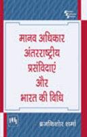 Manav Adhikar Antarrashtriya Prasamvidain aur Bharat ki Vidhi (Hindi)