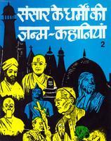 Sansar Ke Dharmon Ki Janam Kahaniyan-2,3
