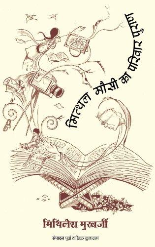 Mithal Mausi Ka Parivar Puran